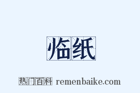 临纸是什么意思的图片